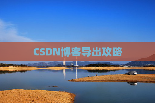 CSDN博客导出攻略